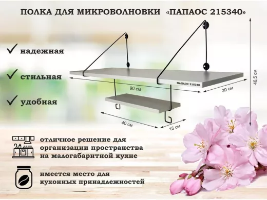 Полка для микроволновки размер 90х30 см 