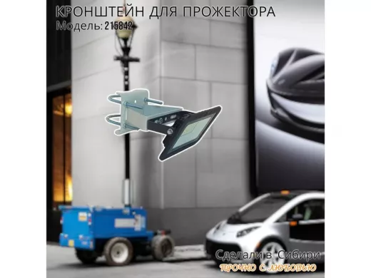 Кронштейн усиленный для крепления прожектора на трубе до 51мм 