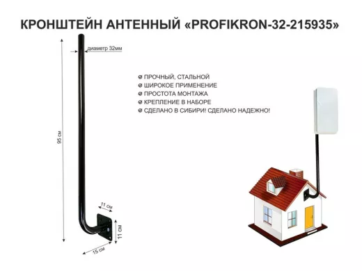 Кронштейн антенный, вылет 0,15м, вверх 0,95м 