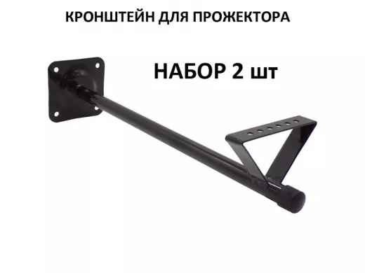 Набор   2шт. Кронштейн для прожектора к стене, вылет 0,5 м. 