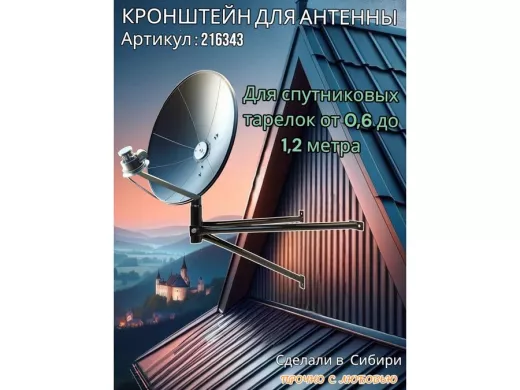 Кронштейн для спутниковых антенн, вылет 0,6 метра, обжатый 