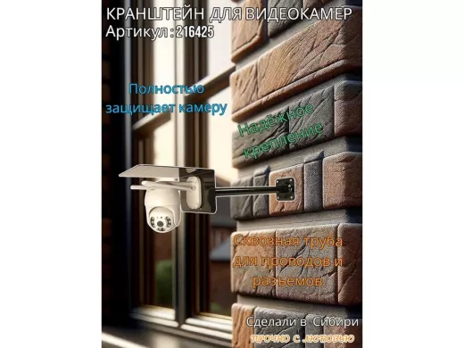 Кронштейн для поворотной камеры с вылетом 50см и большим козырьком 