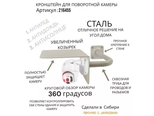 Кронштейн для камеры и прожектора с козырьком влево, угловой 