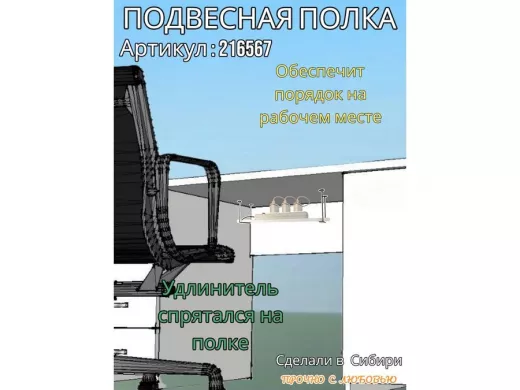 Полка подвесная для фильтра, роутера, проводов,10х60см 