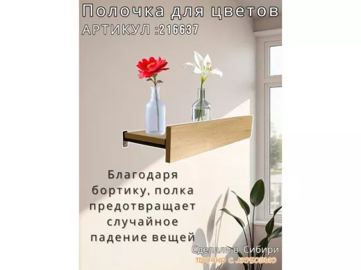 Настенная полка с бортиком для цветов 