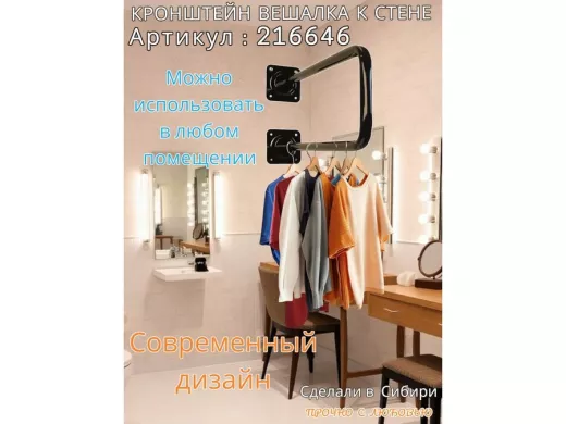 Кронштейн для плечиков с одеждой, вешалка к стене 60 х 20 см 