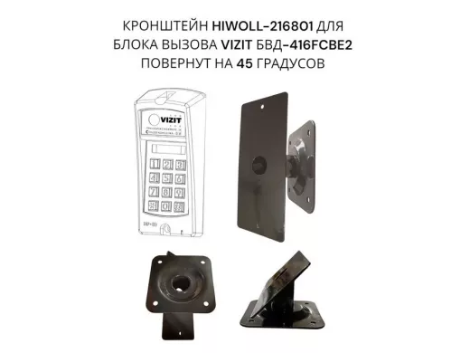 Кронштейн 45гр для блока вызова домофона VIZIT БВД-416СВЕ2  182х80мм HIWOLL-216801 сталь 2мм, черный
