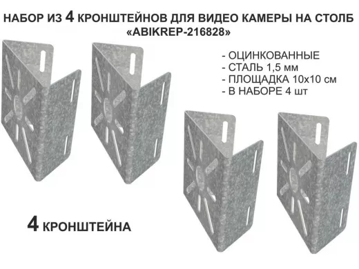 Набор  4 шт. Кронштейн оцинкованный для камеры на столб 