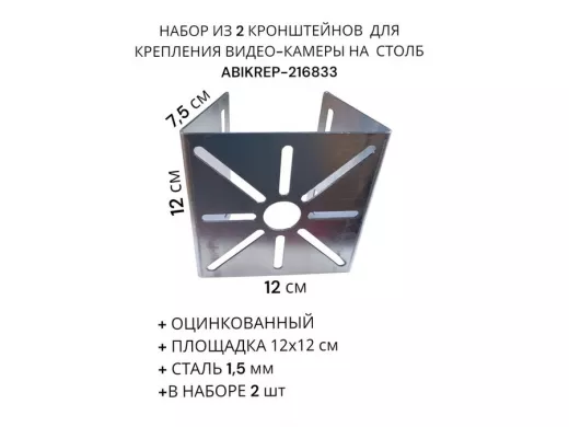 Набор из  2 шт. Кронштейн оцинкованный для камеры 