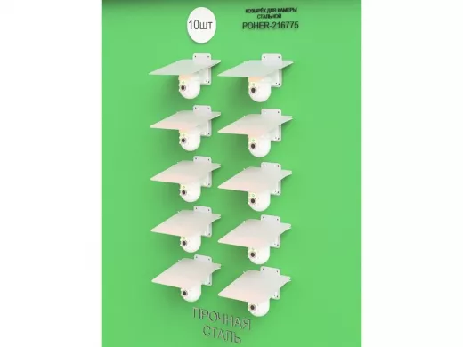 Набор   10шт. Кронштейн-козырёк для камеры серый 