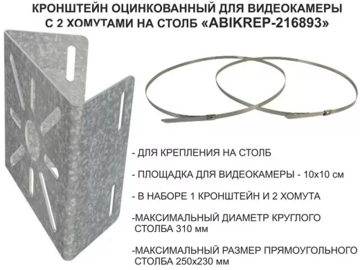 Кронштейн оцинкованный для камеры наблюдения с двумя хомутами на столб 