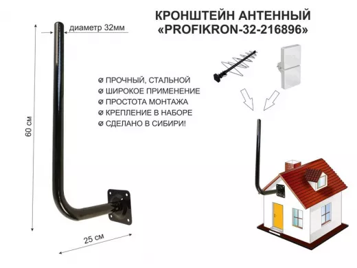 Кронштейн антенный, вылет 0,25м, вверх 0,6м 