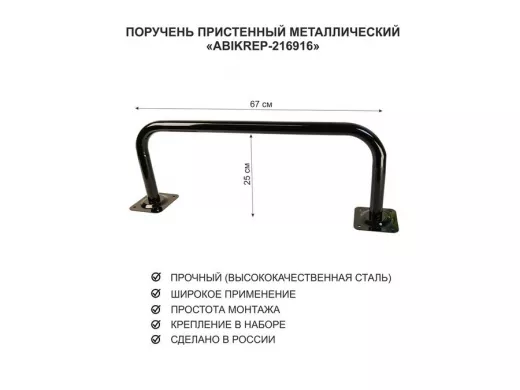Поручень пристенный для домов снаружи и внутри, ширина 67см высота 25см 