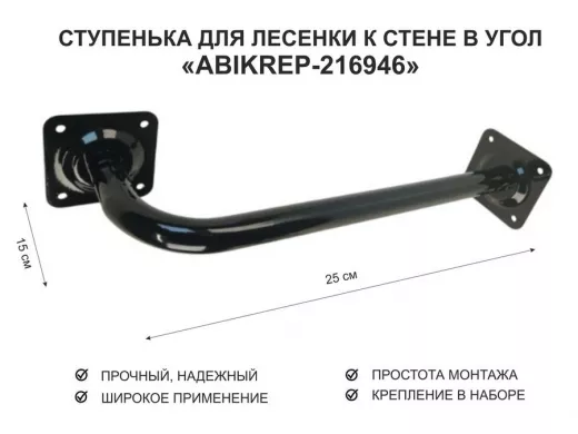 Ступенька для лесенки к стене в угол  50 х 15 см 
