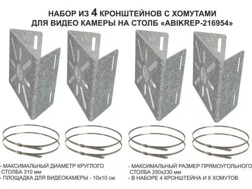 Набор   4шт. Кронштейн оцинкованный для камеры наблюдения с хомутами на столб 