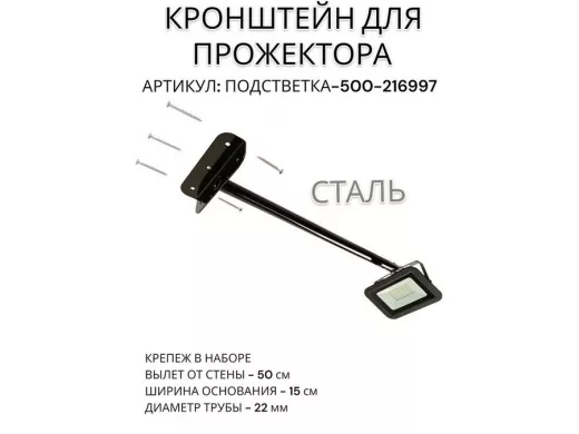 Кронштейн для прожектора 