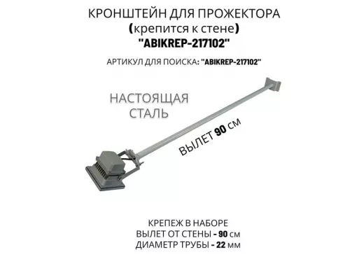 Кронштейн для прожектора к стене, диаметр 22мм, вылет 0,9 м "ABIKREP-217102" серый, основание 9х6см