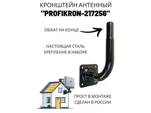 Кронштейн антенный, вылет 0,16м, вверх 0,23м, обжата 6см "PROFIKRON-217256" черный, диаметр 32мм