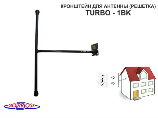 Кронштейн антенный "TURBO - 1BK" ЧЁРНЫЙ для эфирных антенн типа "решётка", "ASP-8", вылет 0,35м