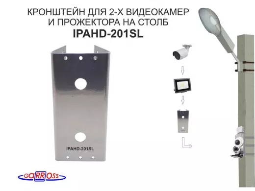 Кронштейн для двух камер и прожектора на столб серебристый "IPAHD-201SL-89771" под СИП-ленту